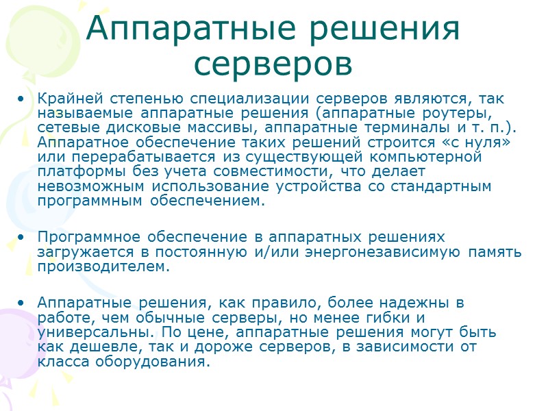 Аппаратные решения серверов Крайней степенью специализации серверов являются, так называемые аппаратные решения (аппаратные роутеры,